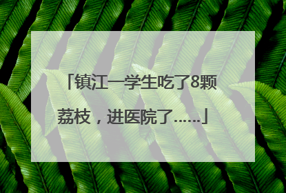镇江一学生吃了8颗荔枝，进医院了……