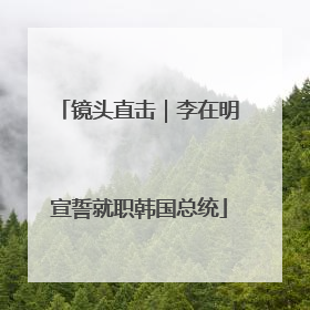镜头直击｜李在明宣誓就职韩国总统