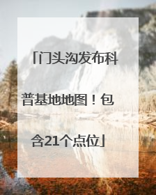 门头沟发布科普基地地图！包含21个点位