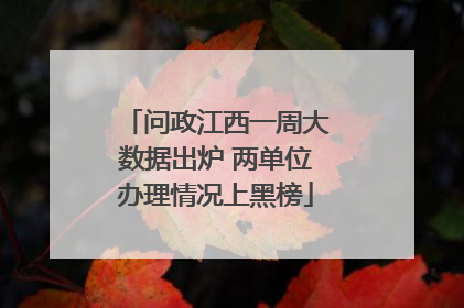问政江西一周大数据出炉 两单位办理情况上黑榜