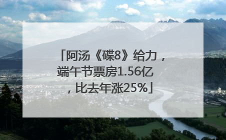 阿汤《碟8》给力，端午节票房1.56亿，比去年涨25%