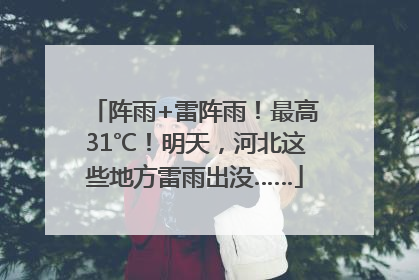 阵雨+雷阵雨！最高31℃！明天，河北这些地方雷雨出没……