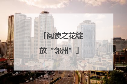 阅读之花绽放“邻州”