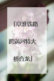 阜淮铁路跨涡河特大桥合龙