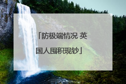 防极端情况 英国人囤积现钞