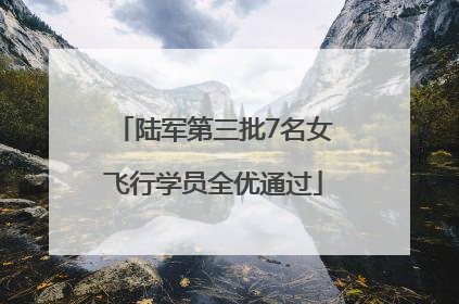 陆军第三批7名女飞行学员全优通过
