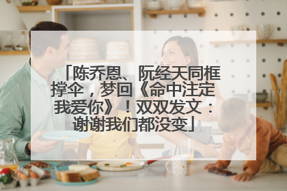 陈乔恩、阮经天同框撑伞，梦回《命中注定我爱你》！双双发文：谢谢我们都没变