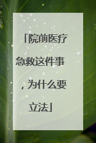 院前医疗急救这件事，为什么要立法