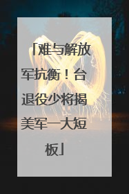 难与解放军抗衡！台退役少将揭美军一大短板