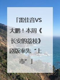 雷佳音VS大鹏！本周《长安的荔枝》剧版率先“上市”