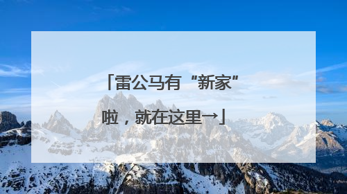 雷公马有“新家”啦，就在这里→