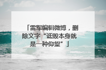 雷军编辑微博，删除文字“诋毁本身就是一种仰望”
