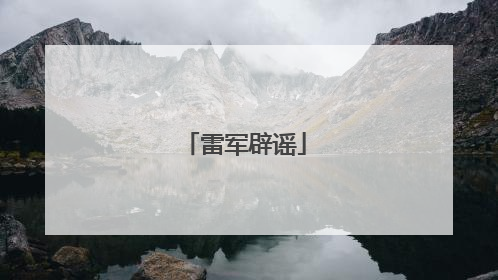 雷军辟谣