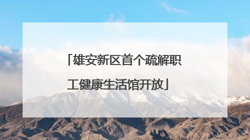 雄安新区首个疏解职工健康生活馆开放