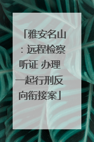 雅安名山：远程检察听证 办理一起行刑反向衔接案