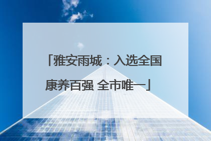 雅安雨城：入选全国康养百强 全市唯一