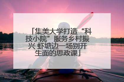 集美大学打造“科技小院”服务乡村振兴 虾塘边一场别开生面的思政课