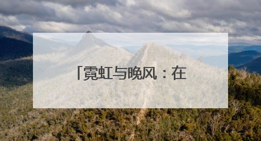 霓虹与晚风：在石景山的 “夜市” 遇见夏夜最浪漫的北京（一）