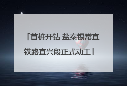 首桩开钻 盐泰锡常宜铁路宜兴段正式动工