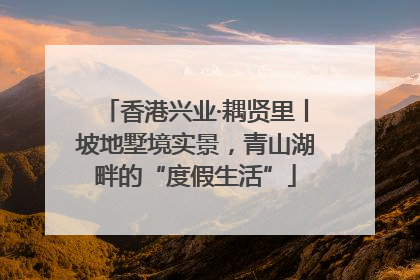 香港兴业·耦贤里丨坡地墅境实景，青山湖畔的“度假生活”