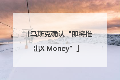 马斯克确认“即将推出X Money”