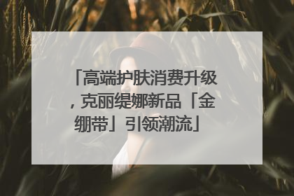 高端护肤消费升级，克丽缇娜新品「金绷带」引领潮流