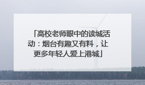 高校老师眼中的读城活动：烟台有趣又有料，让更多年轻人爱上港城