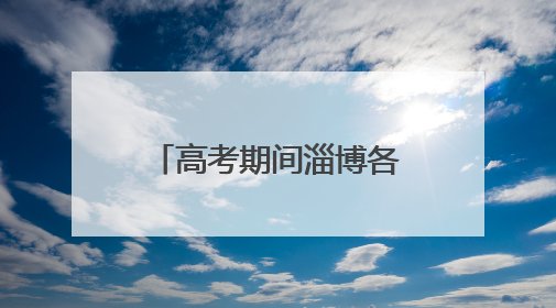 高考期间淄博各区县考点周边路段实施交通管制