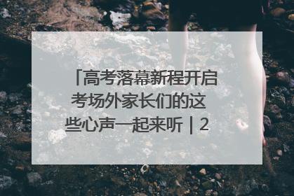 高考落幕新程开启 考场外家长们的这些心声一起来听｜2025四川高考