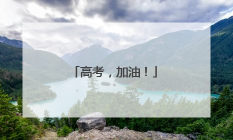 高考，加油！