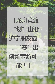 龙舟竞渡“划”出沿沪宁朋友圈，“赛”出创新带新可能！