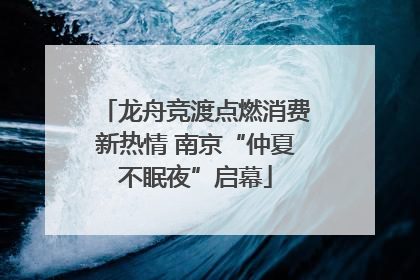 龙舟竞渡点燃消费新热情 南京“仲夏不眠夜”启幕
