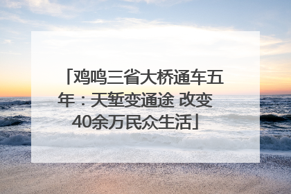 鸡鸣三省大桥通车五年：天堑变通途 改变40余万民众生活