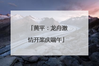 黄平：龙舟激情开桨庆端午