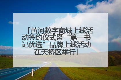 黄河数字商城上线活动签约仪式暨“第一书记优选”品牌上线活动在天桥区举行