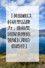黄锦峰以科研塑品牌力，逸仙集团探索痤疮领域长期价值路径