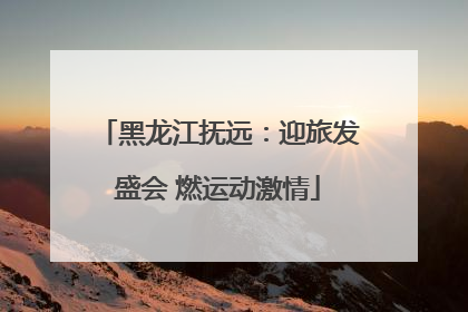 黑龙江抚远：迎旅发盛会 燃运动激情