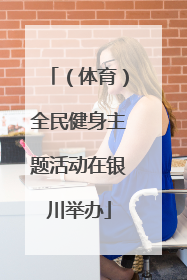 （体育）全民健身主题活动在银川举办