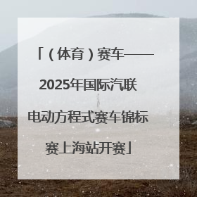 （体育）赛车——2025年国际汽联电动方程式赛车锦标赛上海站开赛