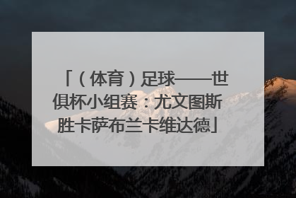 （体育）足球——世俱杯小组赛：尤文图斯胜卡萨布兰卡维达德