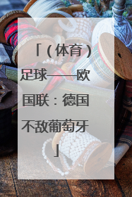 （体育）足球——欧国联：德国不敌葡萄牙