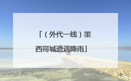 （外代一线）墨西哥城遭遇降雨
