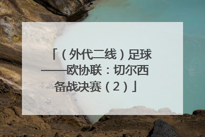 （外代二线）足球——欧协联：切尔西备战决赛（2）