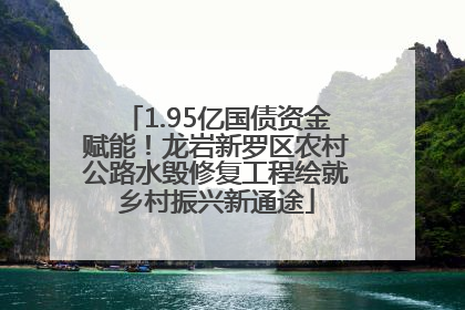 1.95亿国债资金赋能！龙岩新罗区农村公路水毁修复工程绘就乡村振兴新通途