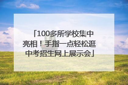 100多所学校集中亮相！手指一点轻松逛中考招生网上展示会