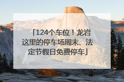 124个车位！龙岩这里的停车场周末、法定节假日免费停车