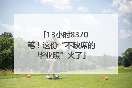 13小时8370笔！这份“不缺席的毕业照”火了