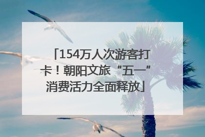 154万人次游客打卡！朝阳文旅“五一”消费活力全面释放