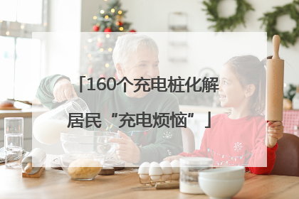 160个充电桩化解居民“充电烦恼”