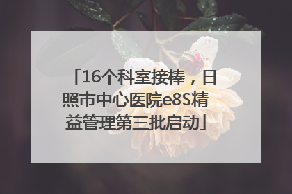 16个科室接棒，日照市中心医院e8S精益管理第三批启动